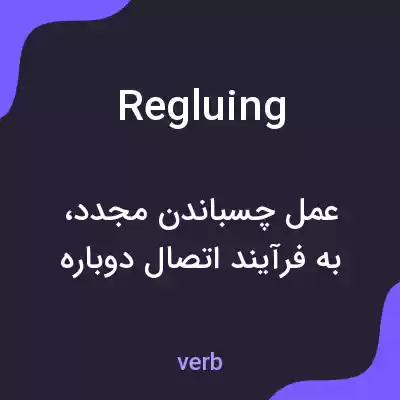 معنی regluing به فارسی معنی regluing به فارسی