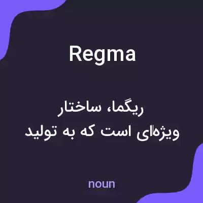 معنی regma به فارسی معنی regma به فارسی