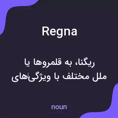 معنی regna به فارسی معنی regna به فارسی