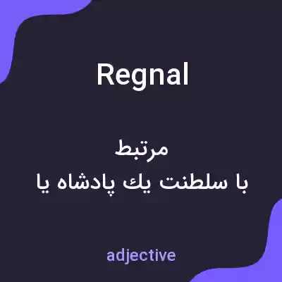 معنی regnal به فارسی معنی regnal به فارسی