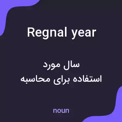 معنی regnal year به فارسی معنی regnal year به فارسی