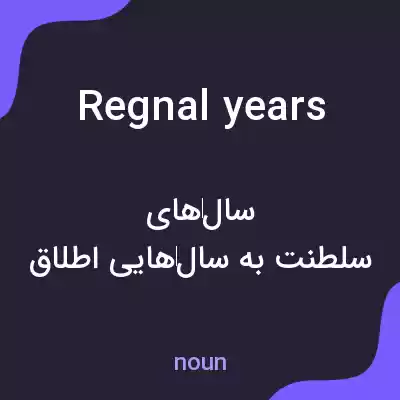 معنی regnal years به فارسی معنی regnal years به فارسی