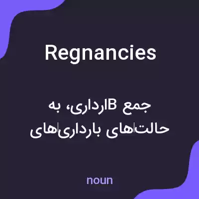 معنی regnancies به فارسی معنی regnancies به فارسی