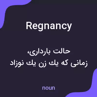 معنی regnancy به فارسی معنی regnancy به فارسی