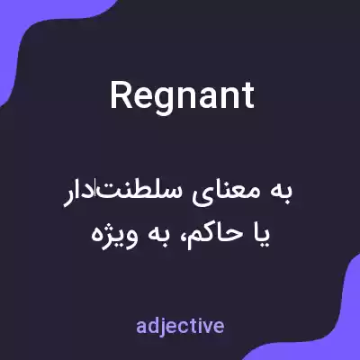 معنی regnant به فارسی معنی regnant به فارسی