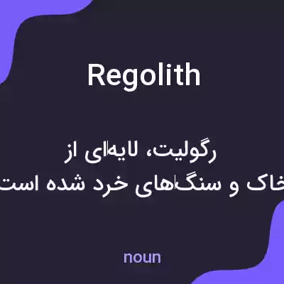 معنی regolith به فارسی معنی regolith به فارسی