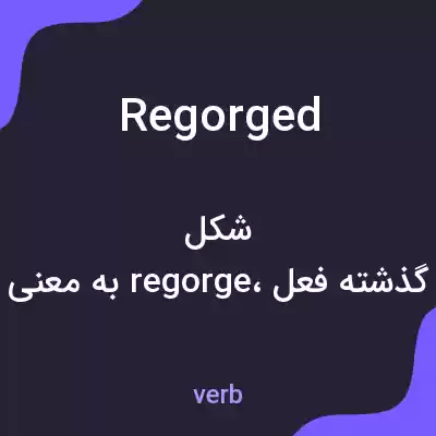 معنی regorged به فارسی معنی regorged به فارسی