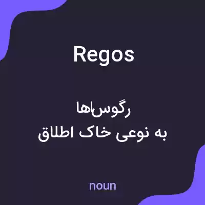 معنی regos به فارسی معنی regos به فارسی