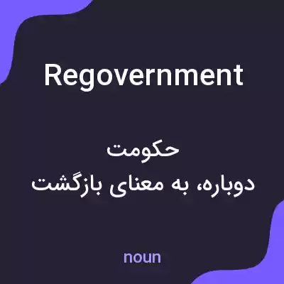 معنی regovernment به فارسی معنی regovernment به فارسی