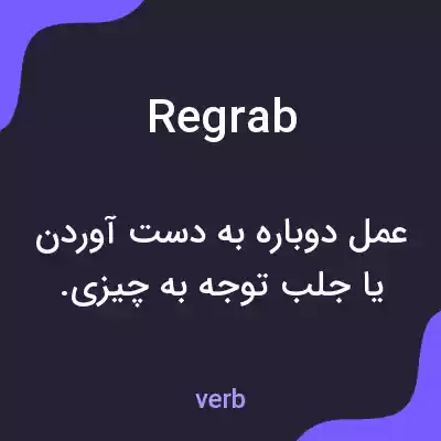 معنی regrab به فارسی معنی regrab به فارسی