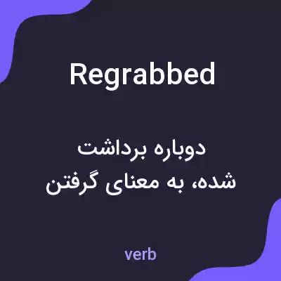 معنی regrabbed به فارسی معنی regrabbed به فارسی