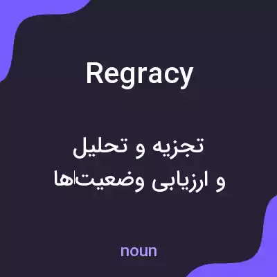 معنی regracy به فارسی معنی regracy به فارسی
