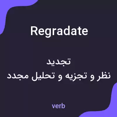 معنی regradate به فارسی معنی regradate به فارسی