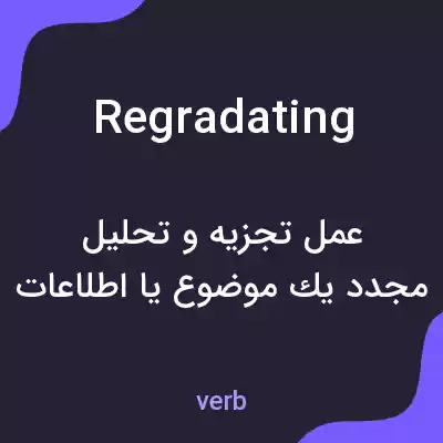 معنی regradating به فارسی معنی regradating به فارسی