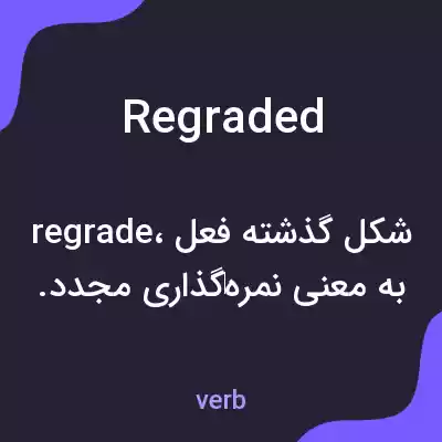 معنی regraded به فارسی معنی regraded به فارسی