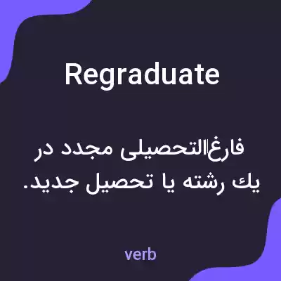 معنی regraduate به فارسی معنی regraduate به فارسی
