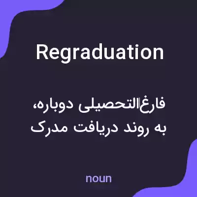 معنی regraduation به فارسی معنی regraduation به فارسی