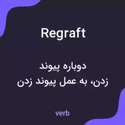 معنی regraft به فارسی معنی regraft به فارسی