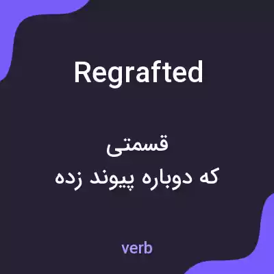 معنی regrafted به فارسی معنی regrafted به فارسی