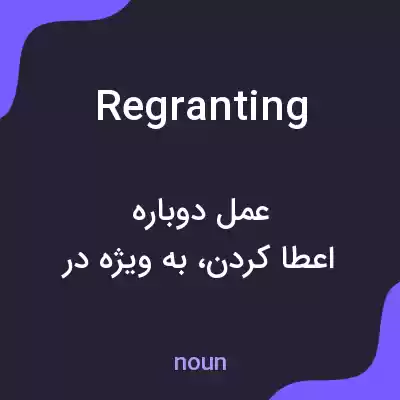 معنی regranting به فارسی معنی regranting به فارسی