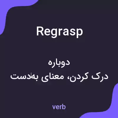 معنی regrasp به فارسی معنی regrasp به فارسی