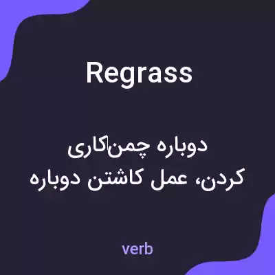 معنی regrass به فارسی معنی regrass به فارسی