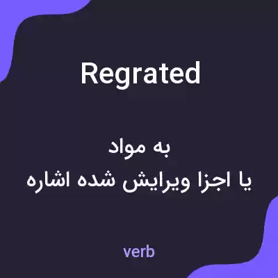 معنی regrated به فارسی معنی regrated به فارسی