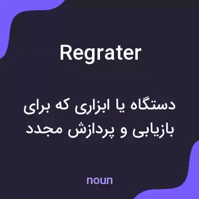 معنی regrater به فارسی معنی regrater به فارسی