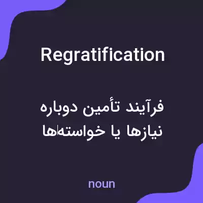 معنی regratification به فارسی معنی regratification به فارسی