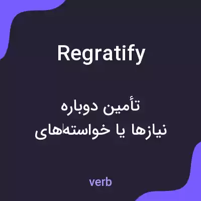 معنی regratify به فارسی معنی regratify به فارسی