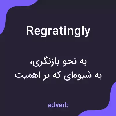 معنی regratingly به فارسی معنی regratingly به فارسی