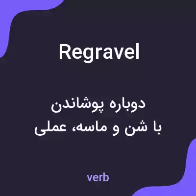 معنی regravel به فارسی معنی regravel به فارسی