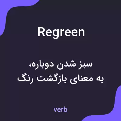 معنی regreen به فارسی معنی regreen به فارسی