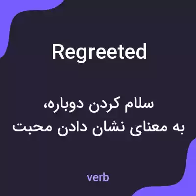 معنی regreeted به فارسی معنی regreeted به فارسی