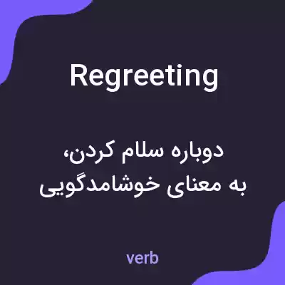 معنی regreeting به فارسی معنی regreeting به فارسی