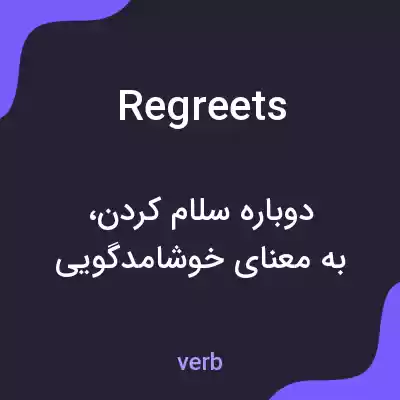 معنی regreets به فارسی