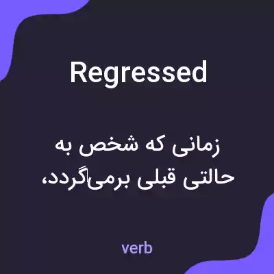 معنی regressed به فارسی معنی regressed به فارسی
