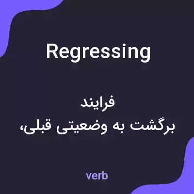 معنی regressing به فارسی معنی regressing به فارسی