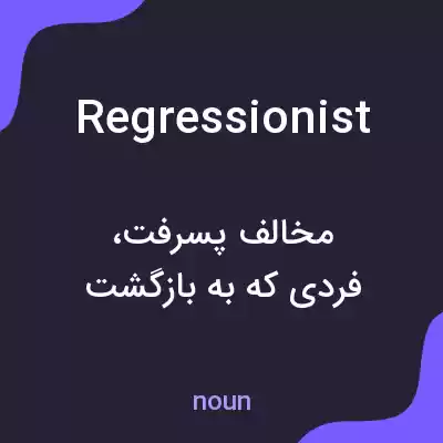 معنی regressionist به فارسی معنی regressionist به فارسی