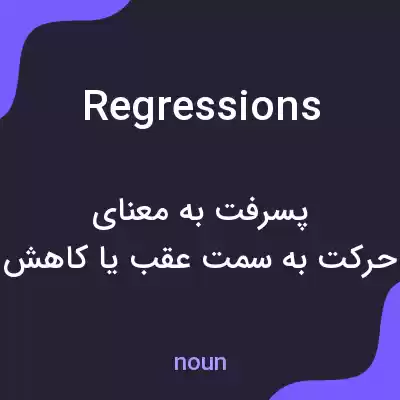 معنی regressions به فارسی معنی regressions به فارسی