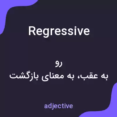 معنی regressive به فارسی معنی regressive به فارسی