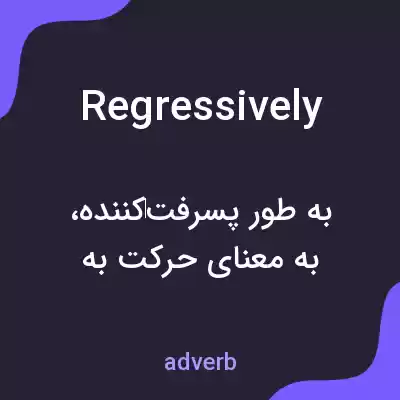 معنی regressively به فارسی