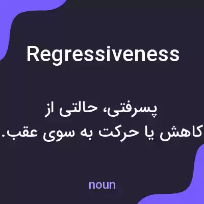 معنی regressiveness به فارسی معنی regressiveness به فارسی