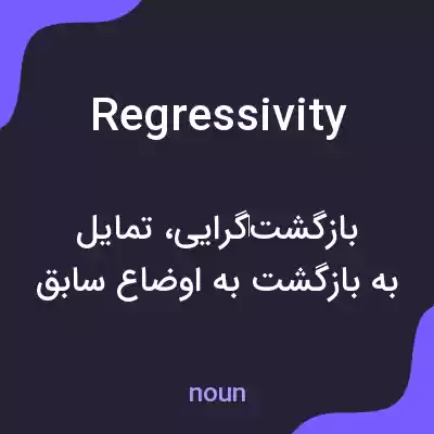 معنی regressivity به فارسی معنی regressivity به فارسی