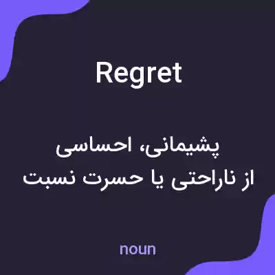 معنی regret به فارسی معنی regret به فارسی
