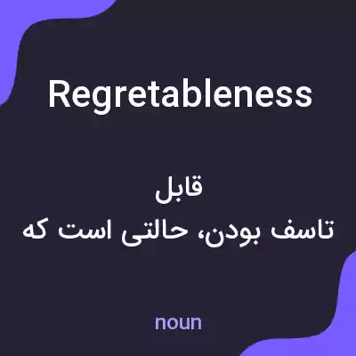 معنی regretableness به فارسی معنی regretableness به فارسی