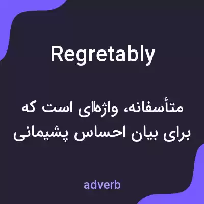 معنی regretably به فارسی معنی regretably به فارسی