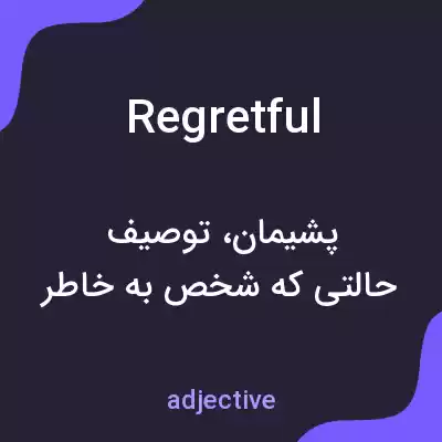 معنی regretful به فارسی معنی regretful به فارسی