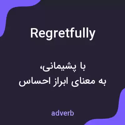 معنی regretfully به فارسی معنی regretfully به فارسی