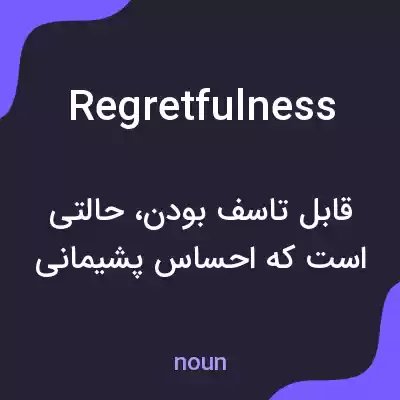 معنی regretfulness به فارسی معنی regretfulness به فارسی